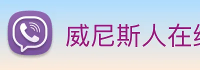 威尼斯人在线网站 Logo